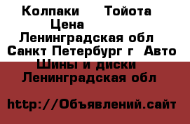 Колпаки R16 Тойота › Цена ­ 2 000 - Ленинградская обл., Санкт-Петербург г. Авто » Шины и диски   . Ленинградская обл.